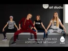 OPEN KIDS - Не танцуй - Официальный видео урок по хореографии из клипа - Open Art Studio