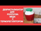 Декристализатор меда с терморегулятором /The device for melting honey with thermostat  www uley in