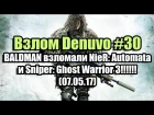 Взлом/обход Denuvo #30 (07.05.17). BALDMAN взломали NieR: Automata и Sniper: Ghost Warrior 3