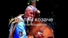 Не пий козаче (Do not drink cossack) - Ukrainian song // by Ostap Kindrachuk