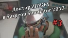Доктор ZIDKEY в Surgeon Simulator 2013 (#3)