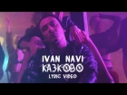 Ivan NAVI / Казково [LYRIC VIDEO] 