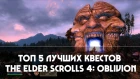 ТОП 5 лучших квестов The Elder Scrolls 4: Oblivion