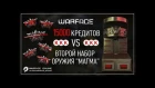 Warface - Новые коробки магма VS 15000 Кредитов.