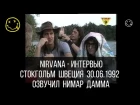 NIRVANA - ИНТЕРВЬЮ русская озвучка (Нимар Дамма) нирвана