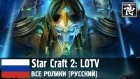 Star Craft 2: Legacy of the Void Все ролики [Русский]
