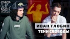 Иван Глобин (Тени Свободы) - Политики уйдут, песни останутся / ТЫСЛЫШАЛ