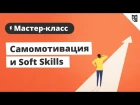 Мастер-класс: "Самомотивация и Soft Skills"