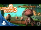 Маленькая Большая Планета-3 [PS4]: Прохождение #2 - Little Big Planet-3: Gameplay #2