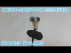 Как сделать петличный стерео микрофон своими руками How to make a lavalier stereo microphone