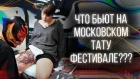 Что бьют на Московском тату фестивале? 17-й Московский Фестиваль Татуировки