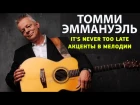 Томми Эммануэль, урок "It's never too late" акцент на мелодии