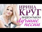 Ирина КРУГ - ЛУЧШИЕ ПЕСНИ /ВИДЕОАЛЬБОМ 2015/