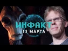 Инфакт от 13.03.2017 [игровые новости] — Quake Champions, Mass Effect: Andromeda, Project Scorpio...