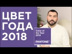 ЦВЕТ ГОДА 2018 |  Ultra Violet | PANTONE
