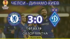 Челси - Динамо Киев (3:0). Обзор матча. Chelsea - Dynamo Kyiv (3:0). Highlights. 07.03.2019