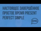 Настоящее завершенное простое время Present Perfect Simple