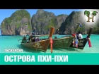 ПХИ-ПХИ - КХАЙ НА КАТЕРЕ, Пхукет острова | PHI-PHI - KHAI by speed boat