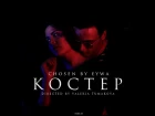 Chosen By Eywa - Костер (Official Music Video)
