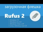 Загрузочная флешка в Rufus 2