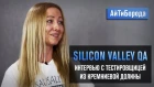QA из Silicon Valley / Как стать тестировщиком в Кремниевой Долине