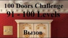 Прохождение 100 Doors Challenge - 100 дверей вызов  91 - 100 уровень ( level 91 - 100 )