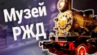 Куда сходить в Петербурге? Музей железной дороги России