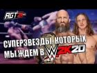 AGT - РЕСТЛЕРЫ, КОТОРЫХ МЫ ЖДЁМ В РОСТЕРЕ WWE 2K20