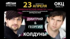 Концерт Дмитрия и Георгия Колдунов (2019)