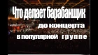 Александр Минец - что делает барабанщик до концерта в популярной группе [ RESOURCE ]