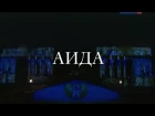 АИДА - Джузеппе Верди - Опера на все времена