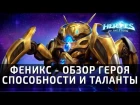 ФЕНИКС - обзор способностей и талантов героя в Heroes of the Storm