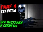 Five Nights At Freddy's 4 - ВСЕ ПАСХАЛКИ И СЕКРЕТЫ