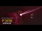 РЭЙВ - КИРКОР (feat. PAVEL KEMPEL & IGOR BERG)[Rap Live]
