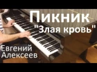Пикник - "Злая кровь" / Евгений Алексеев, фортепиано