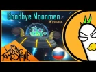 [RUS COVER] Rick and Morty Song — Goodbye Moonmen Tombstone Remix (На русском)