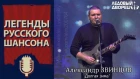 Александр ЗВИНЦОВ - "Долгая зима"