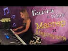 Баста ft. Юна — Мастер и Маргарита (piano cover | LeroMusic) OST "Я и Уда"