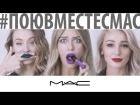 Ивлеева, Дакота и Миногарова поют в караоке вместе с M.A.C I #поювместесMAC I MONATIK - Кружит