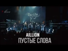 Aillion feat. Петр Елфимов - Пустые слова