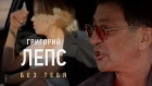 Григорий Лепс - Без тебя (Official Video 2018)