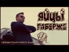 Яйцы Fаберже - Фортуна (Official Video 2014)