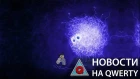 Последний штрих картины бозона Хиггса и научный прорыв с нейтрино. Главное на QWERTY