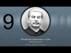Сталин Иосиф Виссарионович. Сочинения. Том 1-5. 1954 г. Аудиокнига. Часть 9.