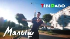 Клип «Малыш» новинка 2019 | Рок-группа TibiDabo | Песня о любви | Премьера Official Videoclip