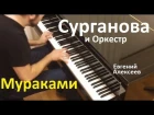 Сурганова и Оркестр - "Мураками" / Евгений Алексеев, фортепиано