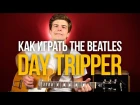 Как играть The Beatles Day Tripper простой разбор для начинающих - Уроки игры на гитаре Пер ...