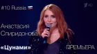 #10 Russia: ПРЕМЬЕРА! Анастасия Спиридонова - Цунами | "Белые Ночи Санкт-Петербурга"