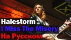 Halestorm - I Miss The Misery На Русском (Перевод by XROMOV)