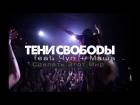 Тени Свободы – Сделать Этот Мир feat. Чуп (Smex) и Маша | Театръ | 7.10.16